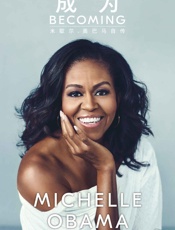 成为：米歇尔·奥巴马自传 - 米歇尔·奥巴马_(Michelle_Obama)