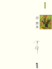 却原来