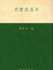 不曾苟且III