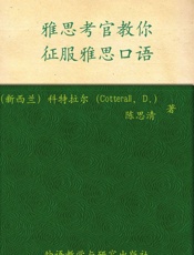 雅思考官教你征服雅思口语