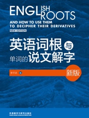 英语词根与单词的说文解字
