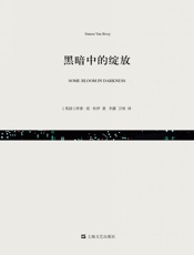 黑暗中的绽放