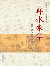 邺水朱华
