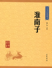 淮南子——中华经典藏书