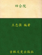 四合院