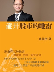 避开股市的地雷