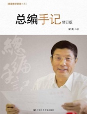 总编手记-梁衡