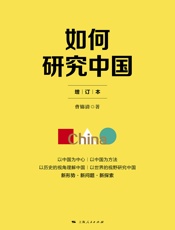 如何研究中国