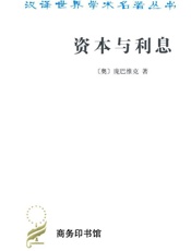 资本与利息
