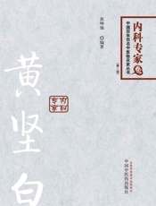 黄坚白