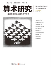 算术研究