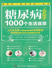 糖尿病患者的 1000 个生活宜忌
