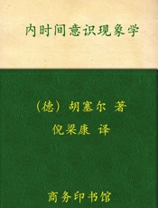 内时间意识现象学