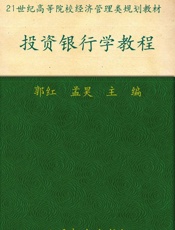 投资银行学教程