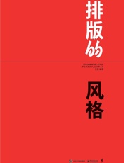 排版的风格