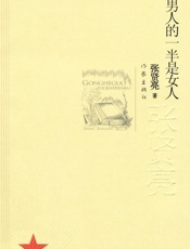 男人的一半是女人