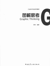 图解思考