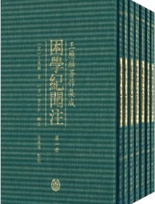 困学纪闻注