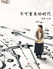 不可重来的年代