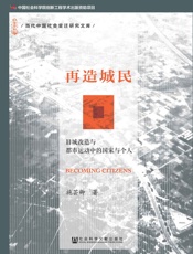 再造城民