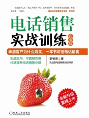 电话销售实战训练