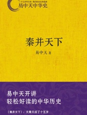 易中天中华史8：秦并天下