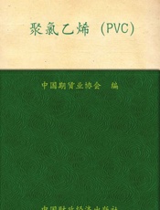 聚氯乙烯
