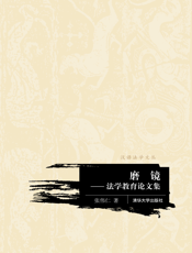 磨镜_法学教育论文集