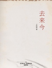 去来今