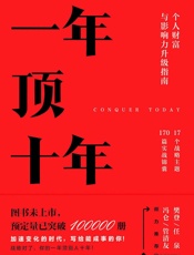 一年顶十年：个人财富与影响力升级指南【樊登读书首席社群顾问剽悍一 - 剽悍一只猫