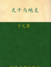 天干与地支