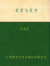 史家与史学