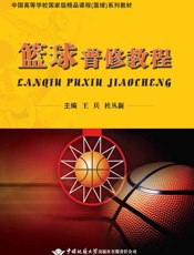 篮球普修教程