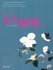 粉色蝴蝶