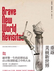 重返美丽新世界 - 阿道司·赫胥黎