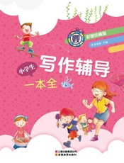 小学生作文辅导一本全