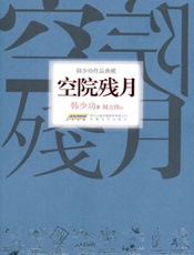 空院残月