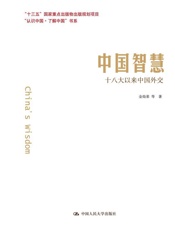 中国智慧：十八大以来中国外交