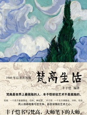 梵高生活