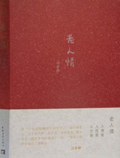 老人情