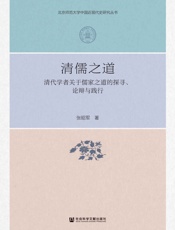 清儒之道：清代学者关于儒家之道的探寻、论辩与践行