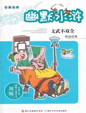 幽默水浒_文武不双全  - 周锐