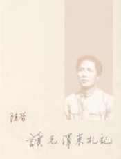 读毛泽东札记