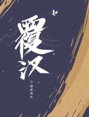 覆汉