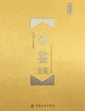 冰鉴全鉴