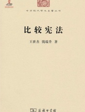 比较宪法 (中华现代学术名著丛书) - 王世杰