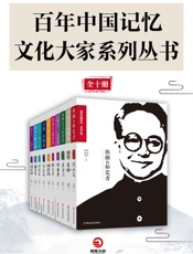 百年中国记忆·文艺大家系列丛书