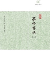 茶余客话