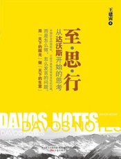 至_思_行_从达沃斯开始的思考