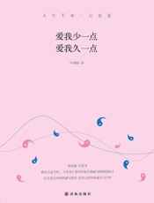叶倾城-爱我少一点，爱我久一点